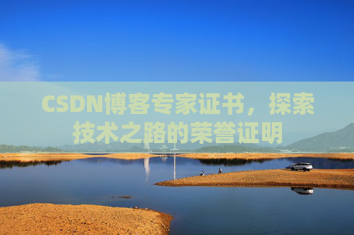 CSDN博客专家证书，探索技术之路的荣誉证明